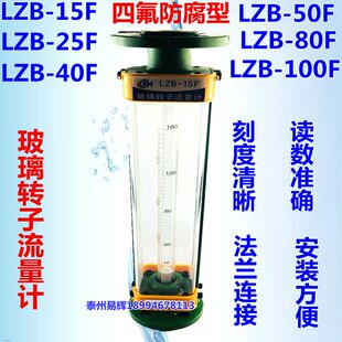 40F 25F 50F 15F 四氟防腐型玻璃转子流量计气体液体流量计水LZB