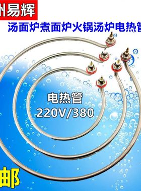 水电汤面炉煮面炉火锅汤炉煮面桶煲汤炉电热管220v380v加热管9KW