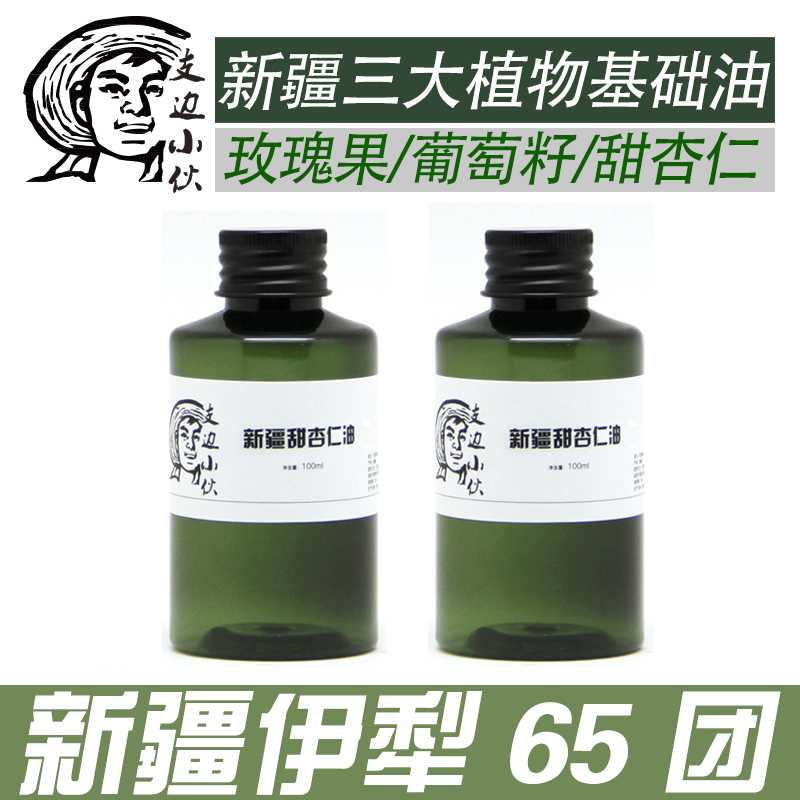 新疆伊犁65团天然基底油基础油甜杏仁油复方精油100毫升