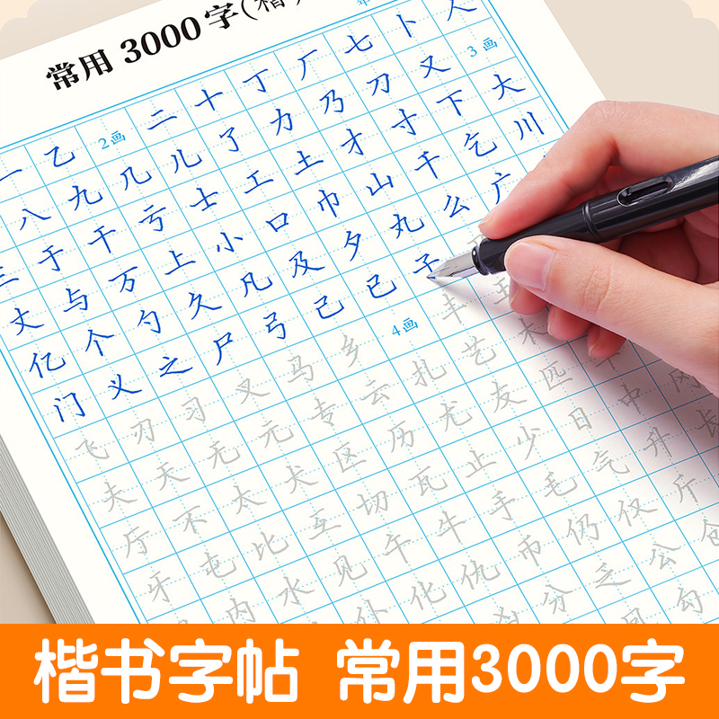 楷书行楷初学者入门练字帖