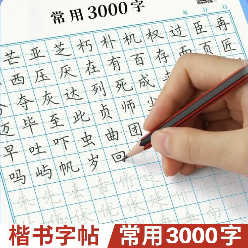 楷书字帖高频常用3000字帖