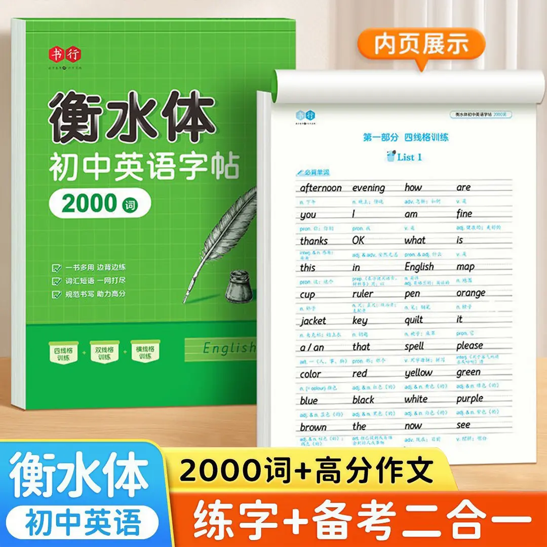 衡水体英语高分作文练字帖