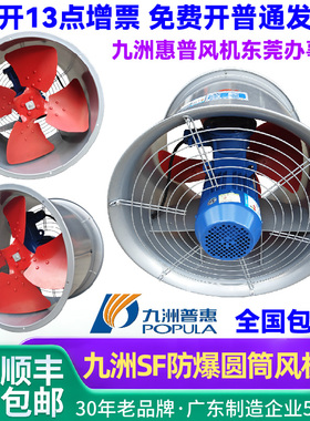 九州九洲普惠风机SF防爆圆筒管道风机厂房厨房热气强力轴流风机