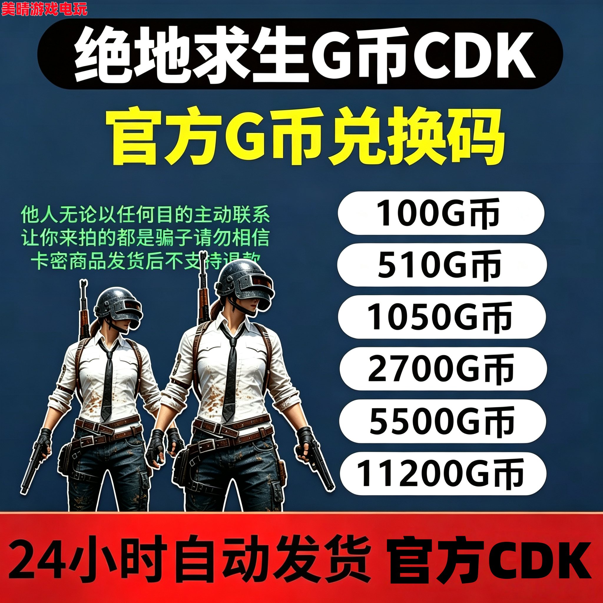 PUBG绝地求生G币金币吃鸡gb游戏币皮肤点券官方充值兑换码CD