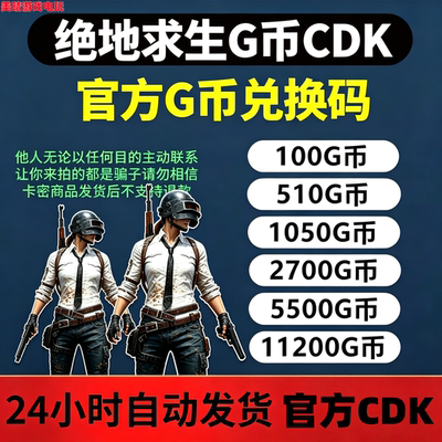 PUBG绝地求生G币金币吃鸡gb游戏币皮肤点券官方充值兑换码CDK秒到