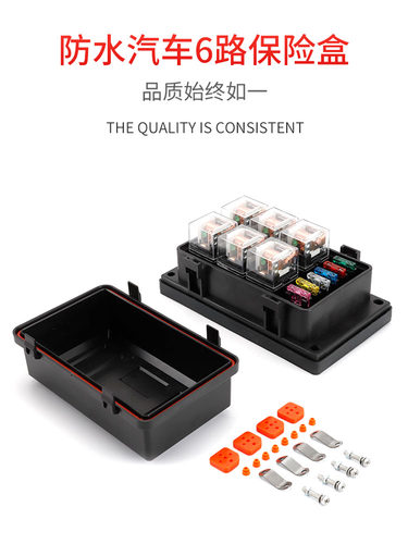 汽车电源多路改装防水保险丝盒