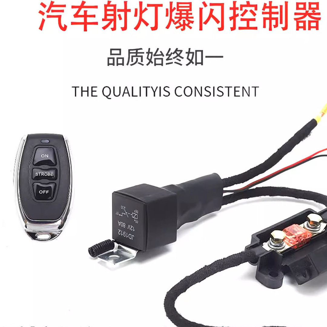 汽车射灯爆闪点动大电流遥控开关