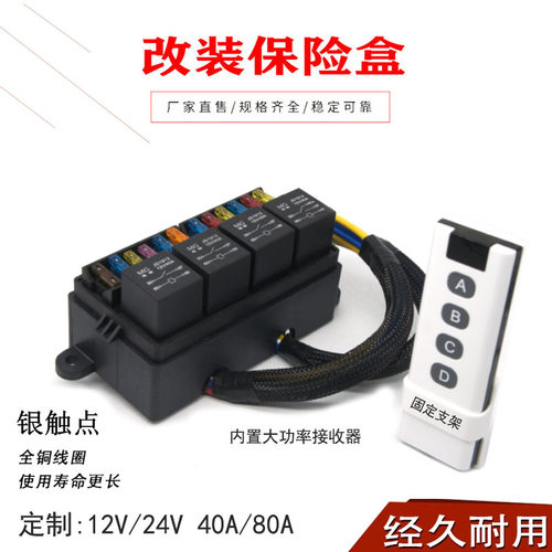 汽房车改装4路遥控射灯保险丝盒