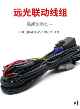 厂家销售汽车越野车摩托车射灯改装12V24V40A线控远光联动线组