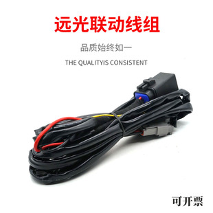 厂家销售汽车越野车摩托车射灯改装12V24V40A线控远光联动线组