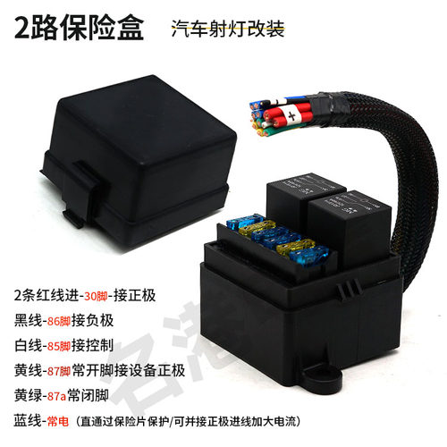 汽车射灯改装2路继电器保险丝盒