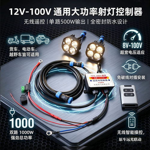 汽车射灯改装12V100V通用控制器
