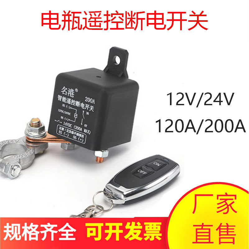 车用电瓶遥控启动断电开关继电器