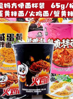 俏逗妈小杯面65克蟹黄咸蛋黄火鸡拌面冲泡即食杯装夜宵方便面宿舍