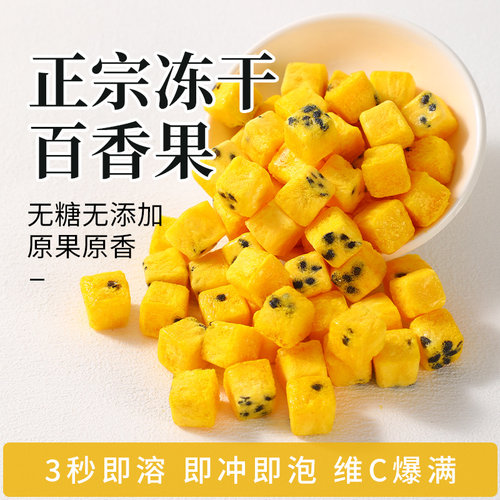 冻干百香果冷泡冲饮无添加果茶
