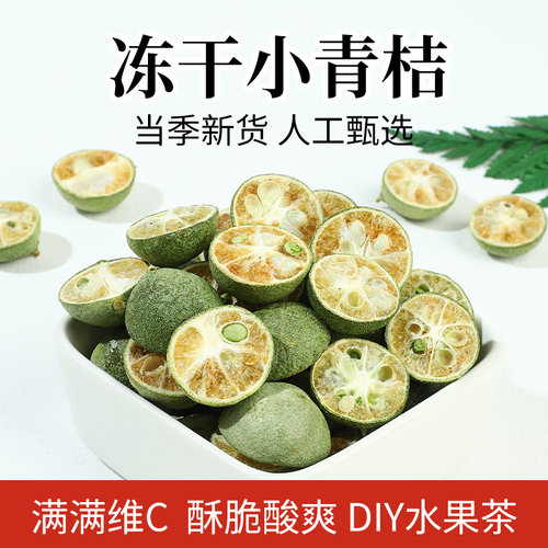 精选青金桔冻干水果花果茶