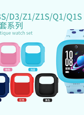 小天才儿童电话手表保护壳D3S改变色Z6/Z5/Q1/Z1S/Y02/Q1C/D1s/D2/Q1A/Q2A/D2A/N5/U5/D5/Q3/W2406AC软胶表套