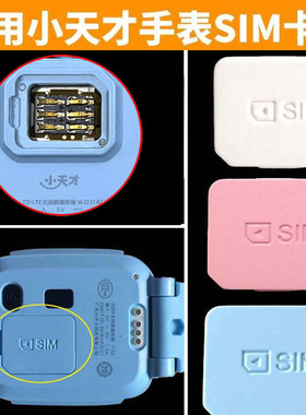 适用小天才Z9 Z8 Z7S n5 Z6pro手表SIM卡盖Z1S卡拖D1S Q2A底盖Z11