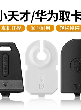 适用小天才儿童电话手表通用取卡器Z9/Z8/Z6A/W1923AC取卡针Z5AQ1