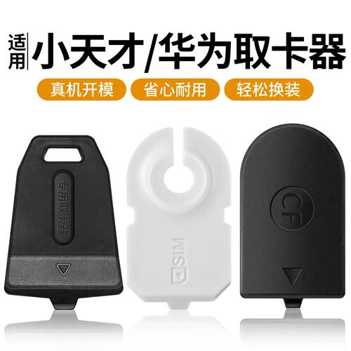 电话手表取卡器通用儿童手表