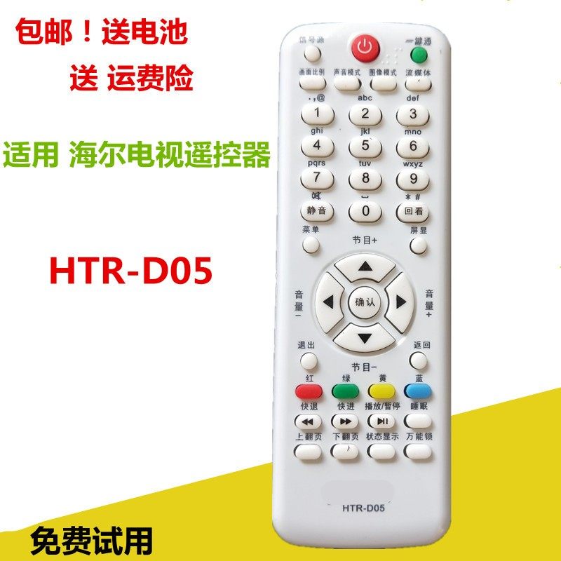 HTR-D05电视机遥控器海尔