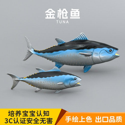 实心金枪鱼模型玩具儿童早教认知