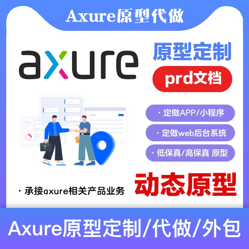 axure代做原型图代做墨刀原型 app小程序UI设计产品prd-封面