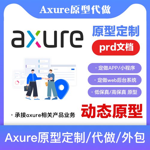 Axure原型代做 PRD需求文档 高保真交互 小程序APP UI设计 墨刀