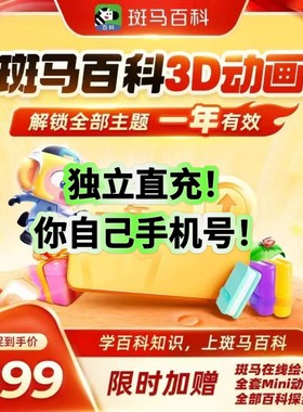 【官方正版】斑马百科一年卡两年卡解锁全部主题3D科普ai互动练习动画益智儿童直充