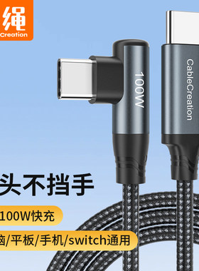 弯头双typec数据线100w笔记本ipad手机5A快充传输车载充电宝短款