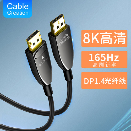 光纤dp线1.4版8K4K2K 144hz 165hz 240hz 8m 10m 15m 20m 30m 50m