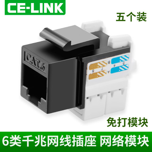 celink cat6六类千兆信息网络模块免打线式工程级电脑网线插座5个