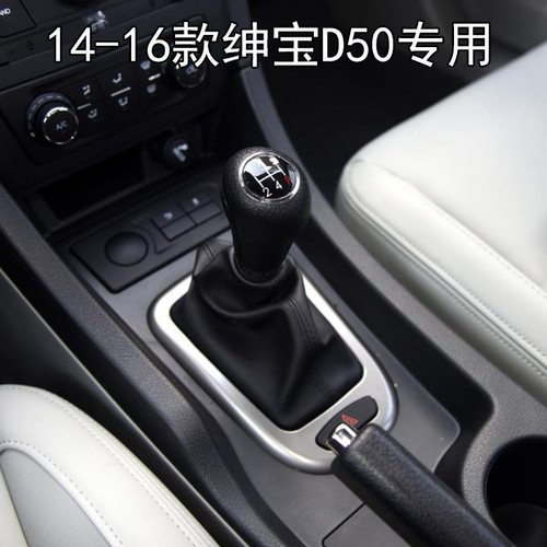 适用北汽绅宝D50档杆防尘套变速杆排挡杆挂挡把档位罩配件 手球
