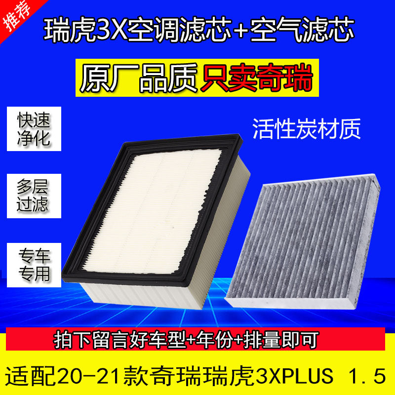 适配20 21款奇瑞瑞虎3X PLUS空调滤芯原厂空气格滤清器格1.5L国六