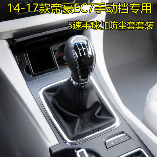 适配吉利14-17帝豪换挡套档杆