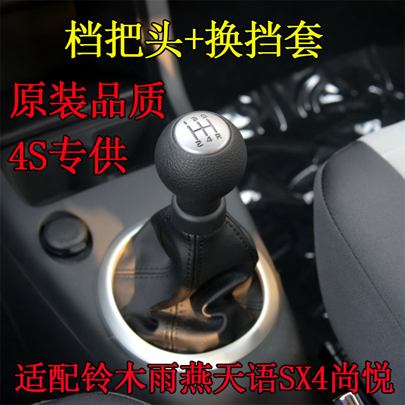 适配铃木雨燕天语sx4尚悦档把套/手球排挡头排挡杆防尘套档把头