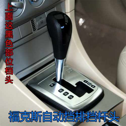 福克斯档把头福特自动挡