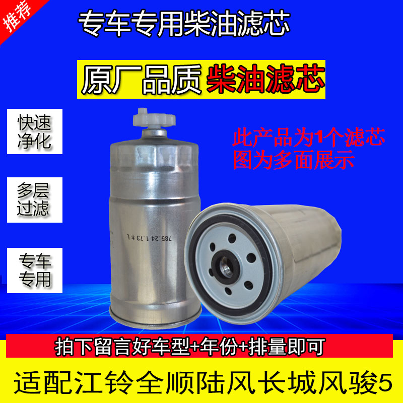 适配江铃全顺陆风X6X8长城哈弗H3H5风骏5柴油滤芯欧四柴滤原厂品