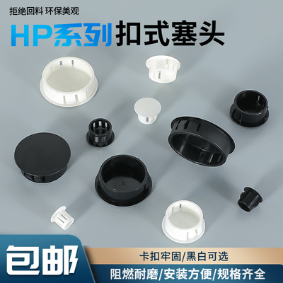 尼龙HP扣式塞头堵孔塞封口盖塞子管堵塑料堵头闷头装饰盖圆形孔塞