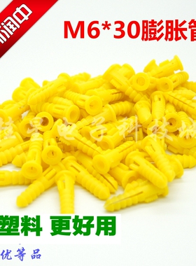 塑料膨胀管 6mm墙塞环保 自攻钉螺丝 胶塞胶粒 黄色6*30