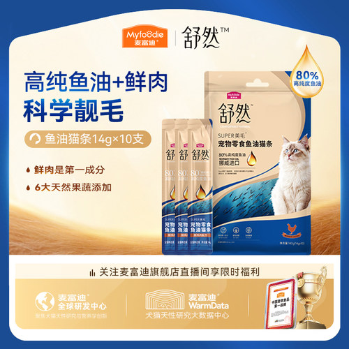 【美毛减少掉毛】麦富迪鱼油猫条