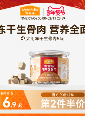 麦富迪冻干狗零食鸡胸肉干宠物幼犬泰迪零食训狗奖励通用冻干零食