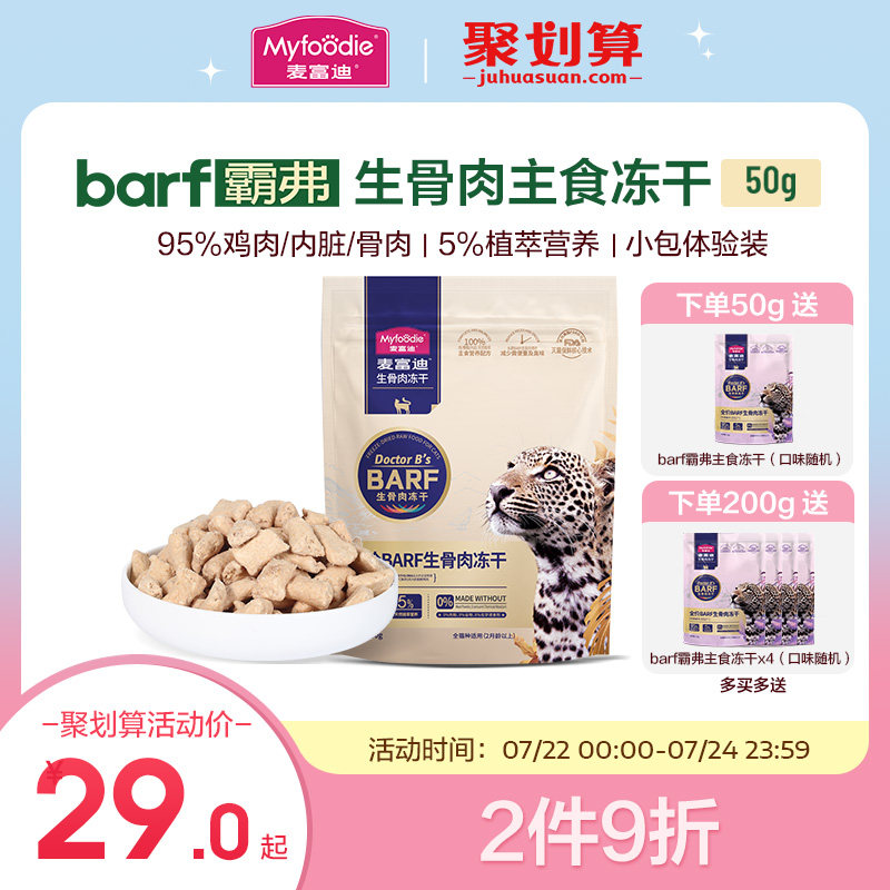 麦富迪barf霸弗全价生骨肉主食冻干成幼猫高蛋白无谷通用猫粮50g