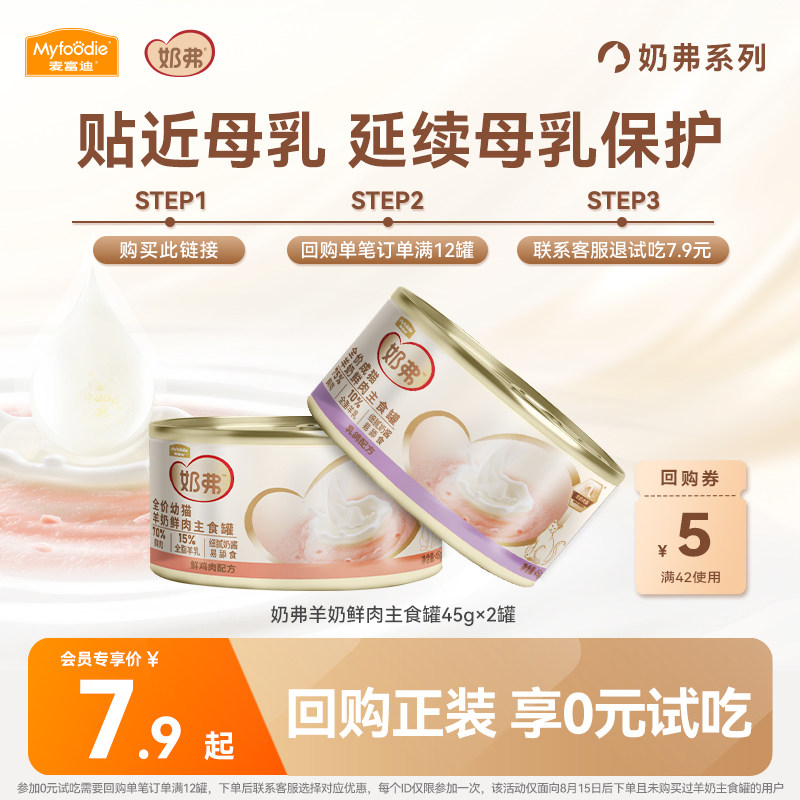 【限时尝鲜】麦富迪奶弗全价羊奶鲜肉主食罐成幼猫咪通用45g*2罐,宠物/宠物食品及用品,猫零食罐,淘宝优惠券,粉丝福利购,淘宝优惠卷