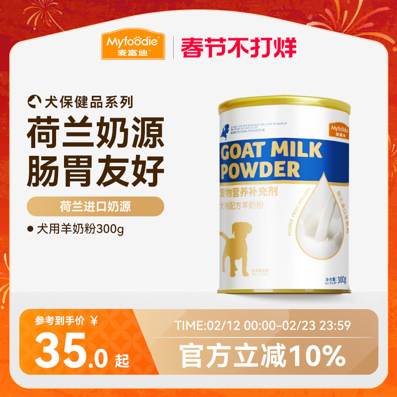 麦富迪狗狗零食宠物羊奶粉犬用哺乳期幼犬奶粉通用泰迪金毛营养品