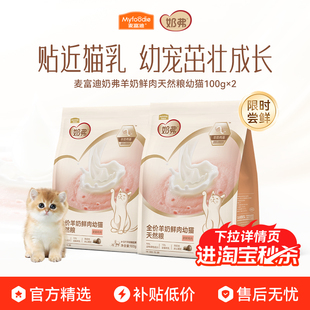 【试吃尝鲜】麦富迪奶弗全价羊奶鲜肉成幼猫咪天然粮营养猫粮200g