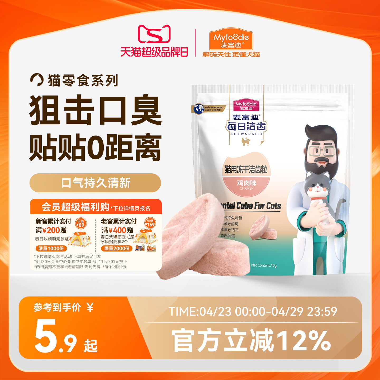 麦富迪冻干猫零食每日洁齿猫咪冻干洁齿粒磨牙清新口气宠物小零食