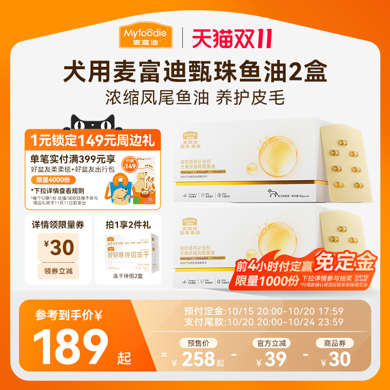 麦富迪甄珠鱼油犬用浓缩