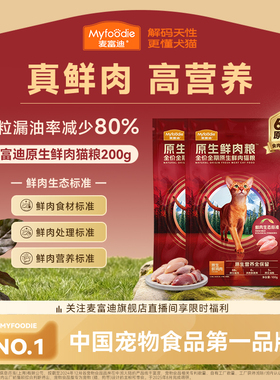 麦富迪全价原生鲜肉猫粮缓解黑下巴营养成幼猫通用猫粮100g*2&