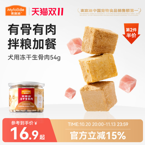 麦富迪冻干狗零食生骨肉
